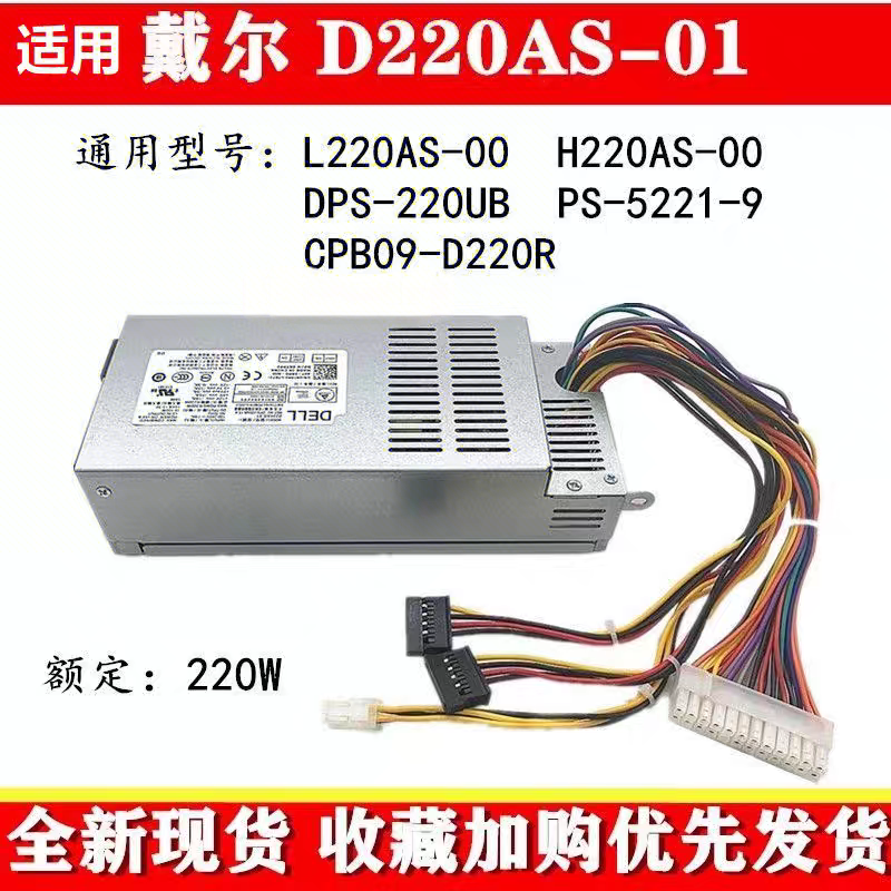 戴尔3647 660S V270S D06S小机箱电源D220AS-00 L220AS 220W稳定