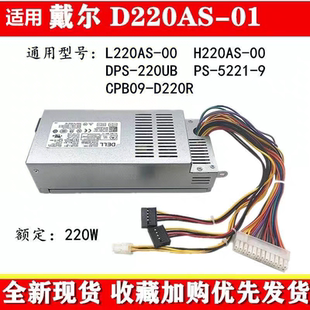 660S L220AS V270S 220W稳定 D06S小机箱电源D220AS 戴尔3647