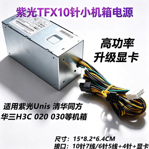 全新紫光Unis新华三H3C TFX10针020 030S 台式机电源升级显卡750W