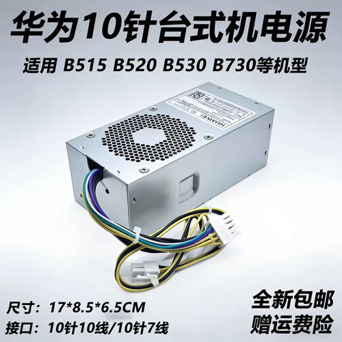 华为10针擎云B515 B520 B53 0B730 PAC300D1205-C台式机电源 500W