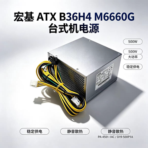 宏碁6+4针ATX台式机B36H4 M6660电源500W D19-500P1A PA-4501-1AC