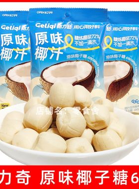 格力奇原味椰子糖68g大包