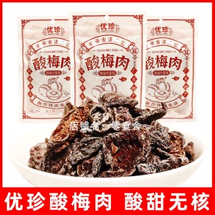 优珍酸梅肉干零食酸甜杏梅无核小包装休闲蜜饯梅子儿时解馋小吃