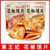 襄王妃花椒馍片零食麻辣椒香宿舍办公室休闲食品小吃袋装 138g