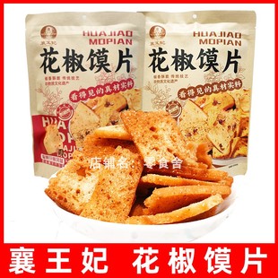 襄王妃花椒馍片零食麻辣椒香宿舍办公室休闲食品小吃袋装138g