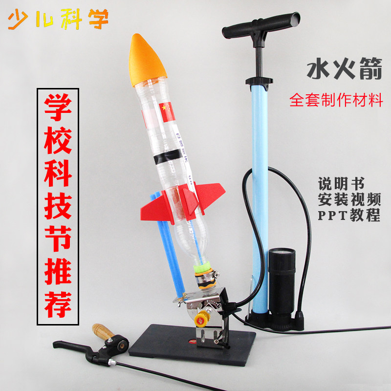 水火箭全套制作材料包中小学生科技竞赛专业箭体手控发射架器底座