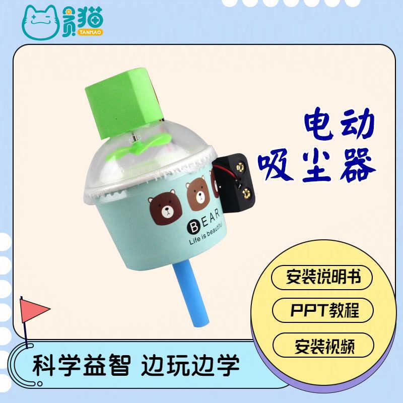 自制电动吸尘器小学生制作发明diy拼装玩具儿童科学实验材料套装
