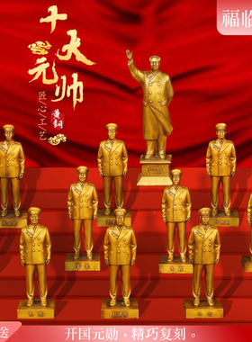纯铜十大元帅毛泽东主席摆件朱德