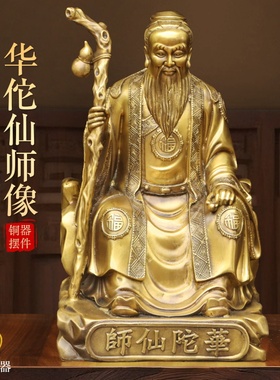 黄铜华佗仙师坐像摆件