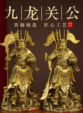 纯黄铜九龙关公提刀立刀摆件关羽