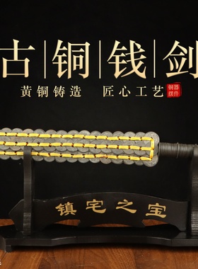 铜钱剑摆件越王勾践五帝币战国剑