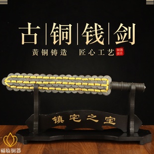 纯黄铜铜钱剑越王勾践古币剑摆件家用玄关五帝钱宝剑战国剑摆设