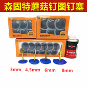 8mm毫米图钉塞真空胎补胎工具 胶水 4.5 森固特补胎胶片蘑菇钉3