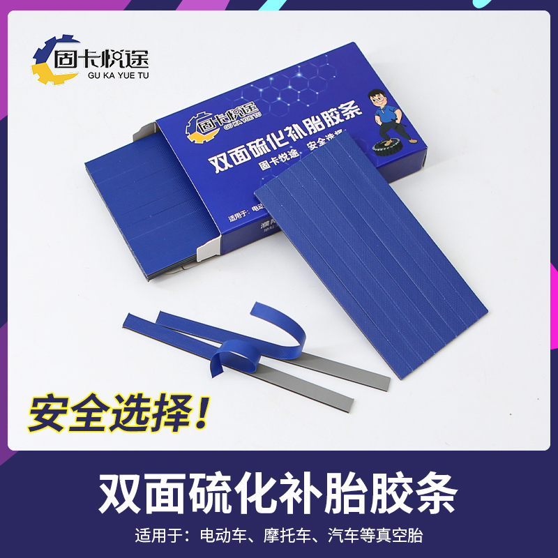 微创硫化胶条双面补胎工具