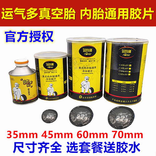 加厚不开胶补胎胶片运气多
