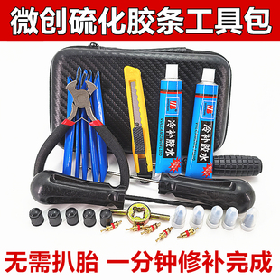 电动车汽车补胎工具套装真空轮胎修补专用微创硫化胶条补胎工具