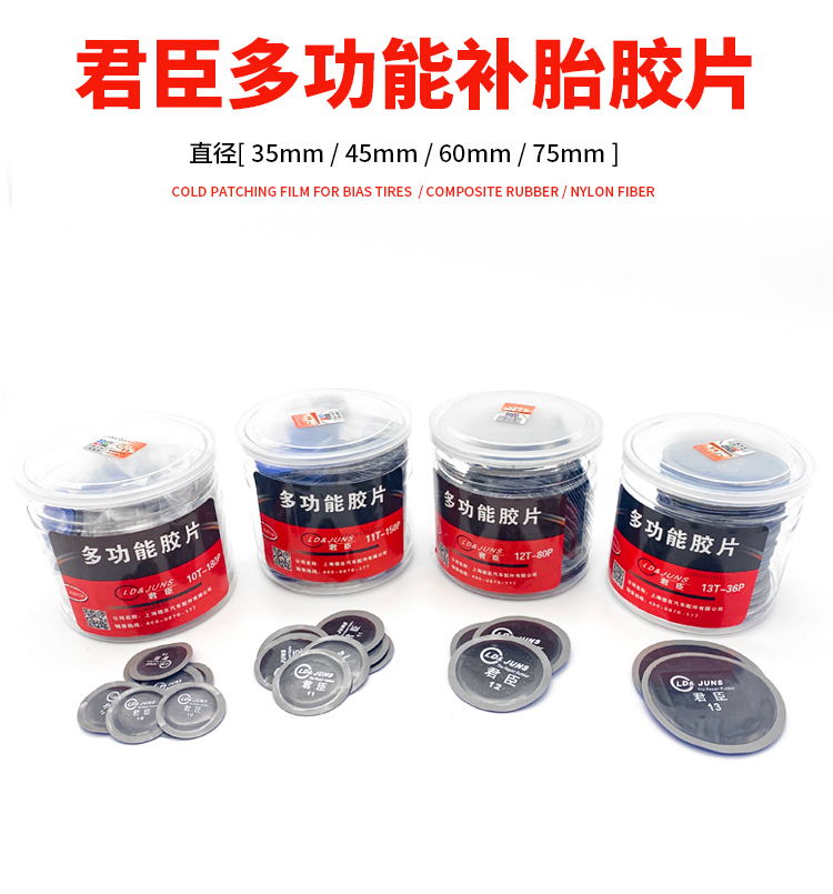 君臣补胎胶片冷补胶片胶皮真空胎补片补皮汽车补胎胶片君臣胶片