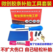 电动车真空胎补胎神器胶条工具套装 电瓶摩托车新型微创硫化胶条