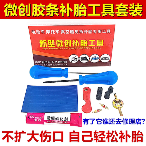 君臣真空胎微创补胎胶条工具