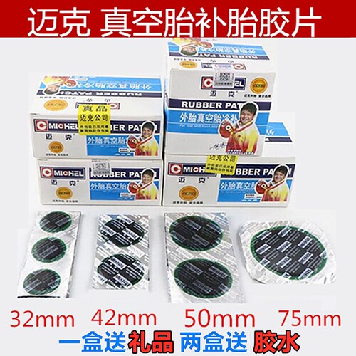 正品迈克补胎胶片真空胎内胎补胎片冷补胶片外胎补片迈克胶片胶水