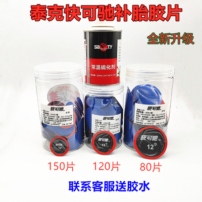 泰克快可驰多功能专用补胎胶片