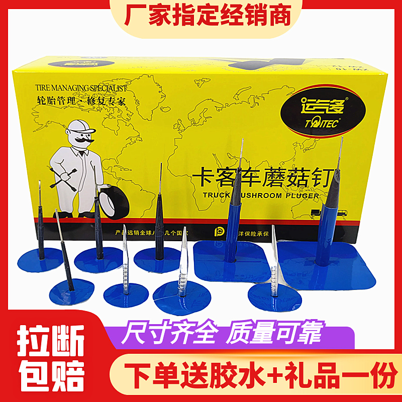 运气多6m毫米工具蘑菇钉补胎