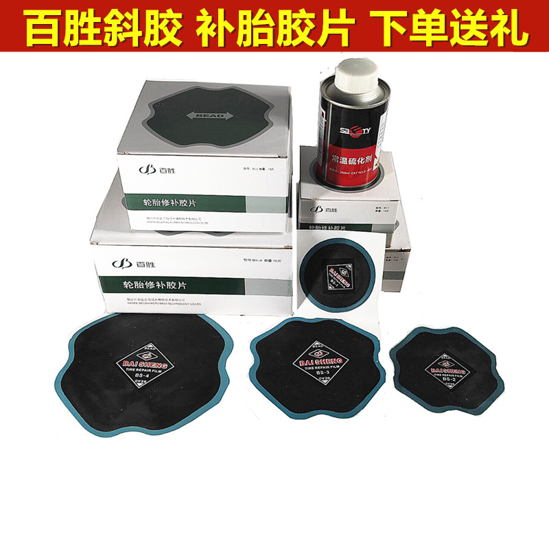 百胜百信补胎胶片补皮斜胶胎外胎真空胎冷补胶贴胶片轮胎修补巴子