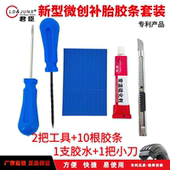 电动车摩托车汽车轮胎微创补胎胶条工具套装 真空胎硫化胶水快神器
