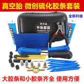 汽车补胎工具套装 真空轮胎修补专用硫化胶条钉摩托车快速补胎神器