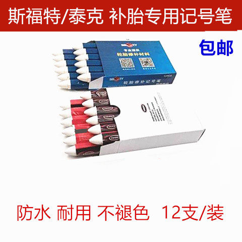 正品泰克 斯福特汽车补胎记号笔轮胎专用防水蜡笔蘑菇钉胶片胶水