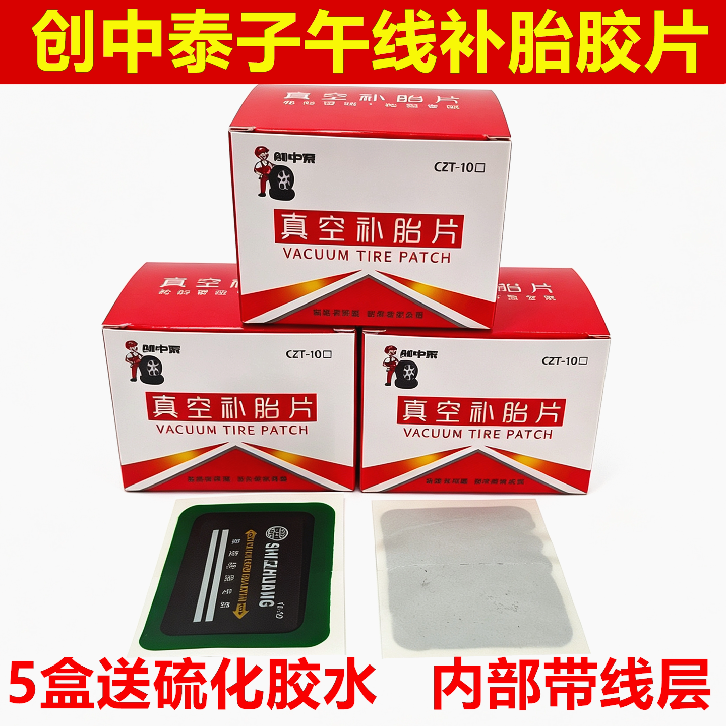 创中泰货车子午线补胎胶片
