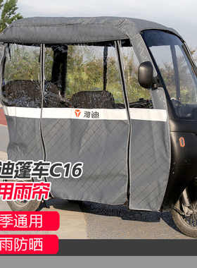 雅迪雨棚车棚一体式三轮车C16雨帘C18雨篷C9防雨CL9S遮雨棚a80k8e