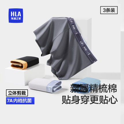 HLA/海澜之家男平角裤7A抗菌棉氨舒适亲肤透气家居内裤运动四角裤