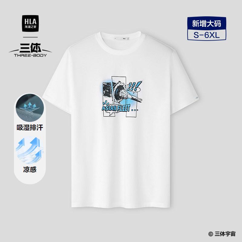 HLA/海澜之家三体联名系列短袖T恤2026春夏新款凉感透气上衣