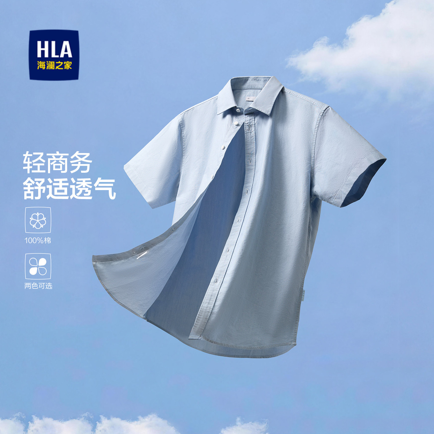 HLA/海澜之家轻商务系列短袖衬衫2026春夏新款纯棉舒适透气衬