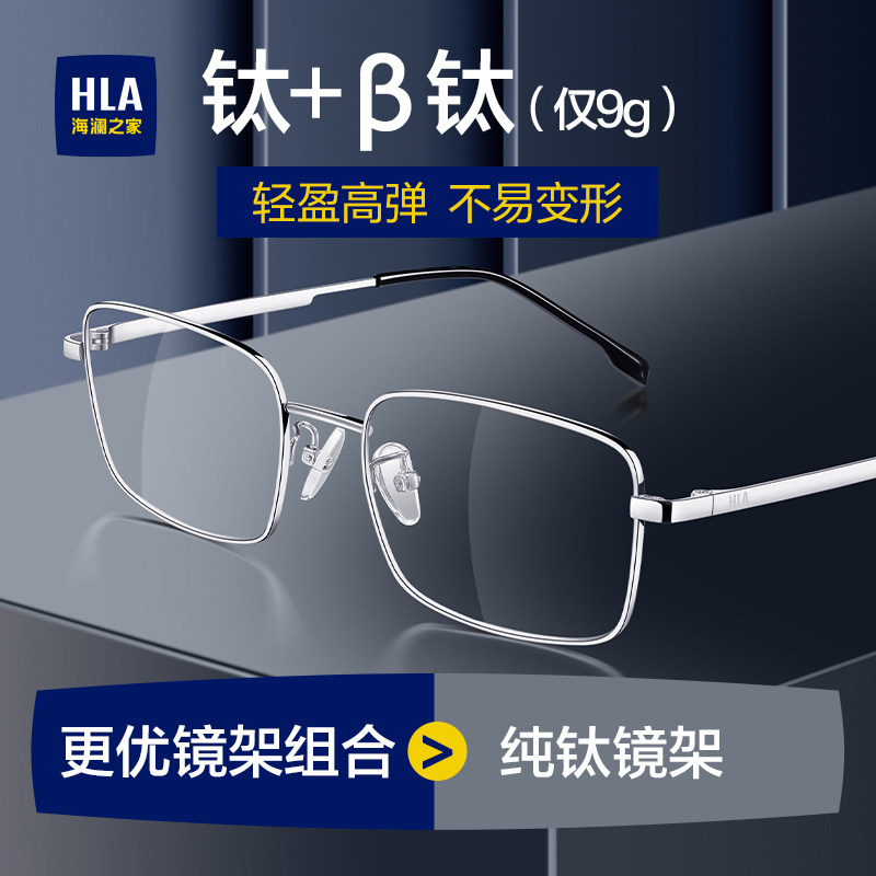 HLA/海澜之家高级质感β钛全框眼镜男士商务办公通勤眼镜架男款