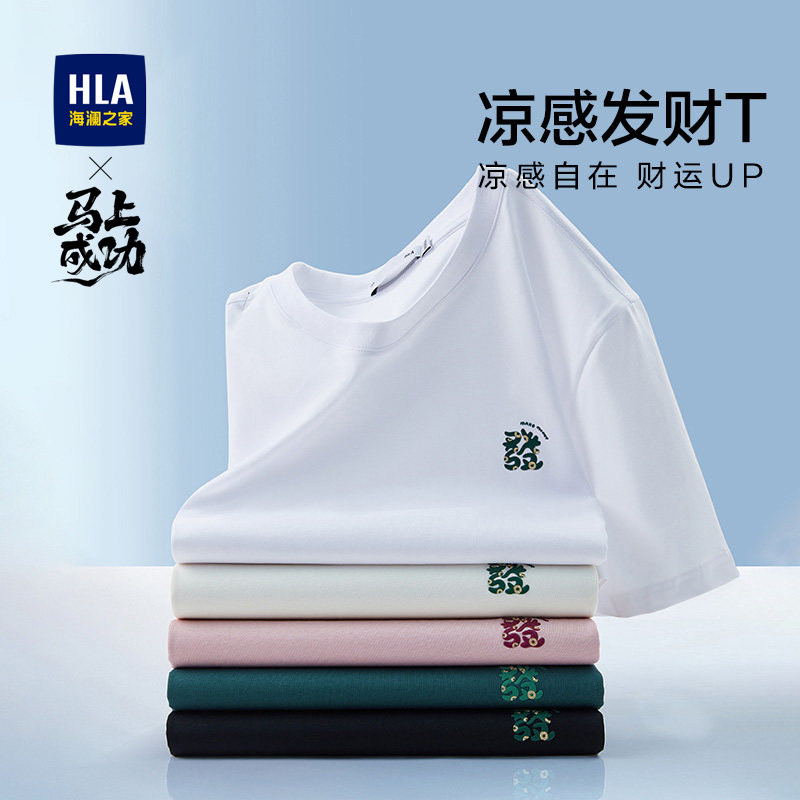 HLA/海澜之家凉感发财蛇短袖T恤大码男装25夏新加大200斤可