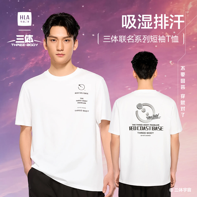 海澜之家三体联名系列吸湿短T
