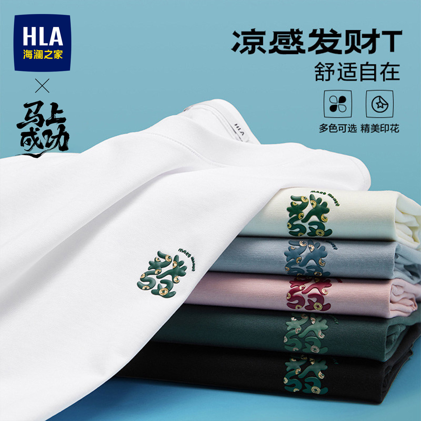 【凉感】HLA海澜之家26夏季新款发财大码七夕礼物短袖T恤上衣男装