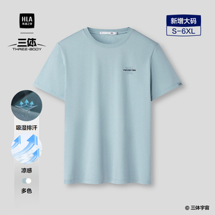 HLA T恤26春夏新三体联名系列凉感圆领短T男 海澜之家吸湿速干短袖