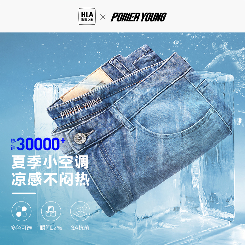 HLA/海澜之家凉感POWER YOUNG冰氧吧牛仔裤春夏季新款直筒裤子男