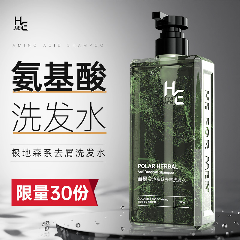 【好物体验专享】赫恩极地去屑洗发水
