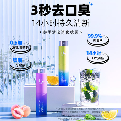 赫恩口气清新剂口臭异味便携喷雾