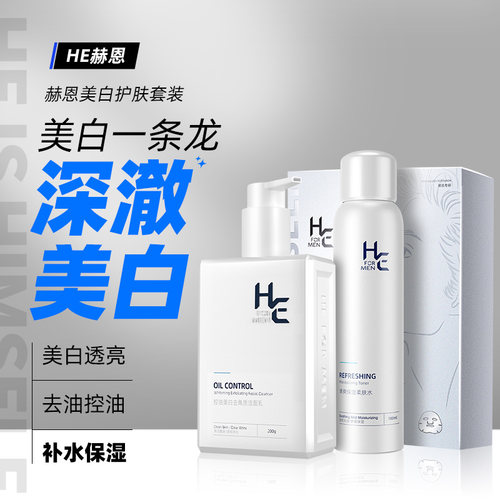 赫恩男士洗面奶护肤补水保湿面膜