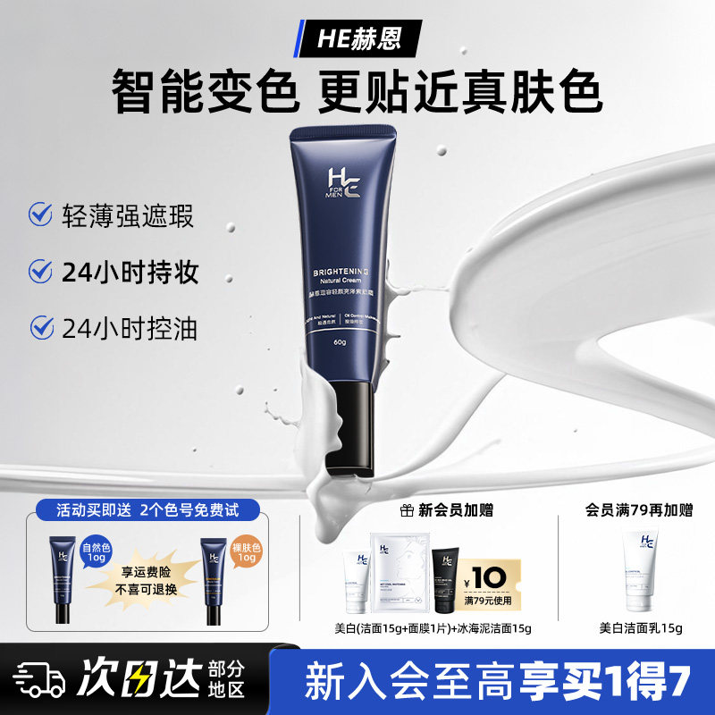 赫恩素颜霜BB霜遮痘印遮瑕膏粉底液懒人修颜自然不假白防汗化妆品,彩妆/香水/美妆工具,男士BB霜,淘宝优惠券,粉丝福利购,淘宝优惠卷