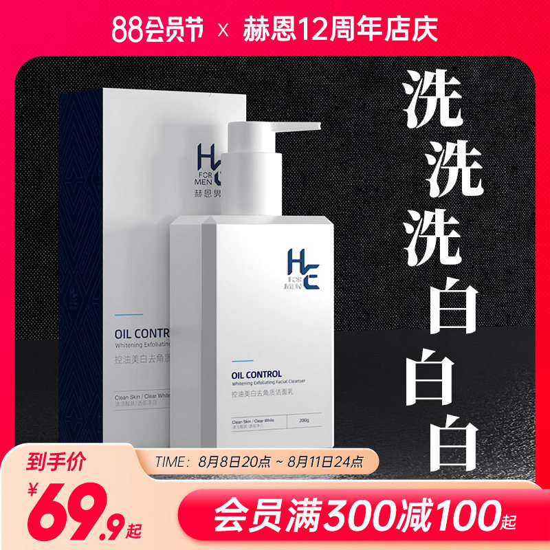 赫恩洗面奶男士专用氨基酸控油美白淡化痘印除螨虫护肤品洁面乳套