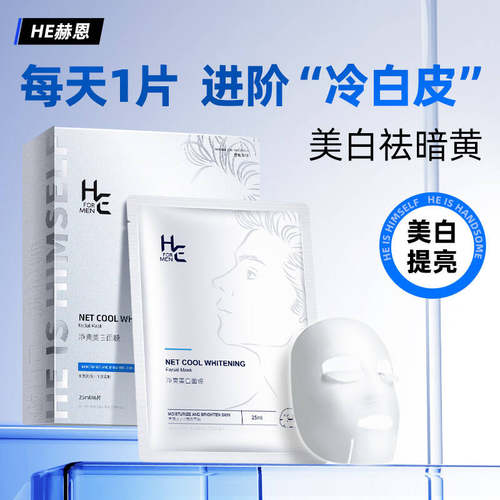 赫恩男士美白补水保湿面膜控油增白温和淡化脸部熬夜暗黄毛孔粗大