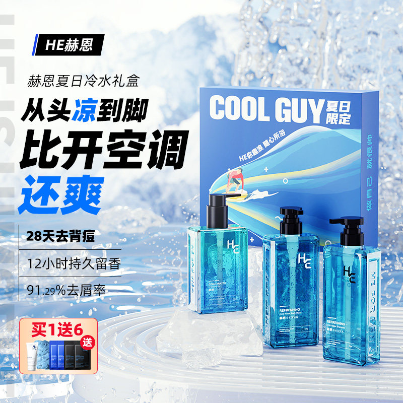 赫恩洗护套装生日礼物男士去屑洗发水沐浴露持久留香净爽礼盒