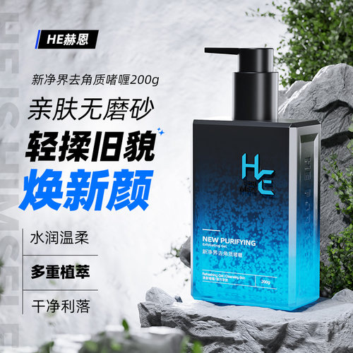 赫恩男士新净界去角质冻