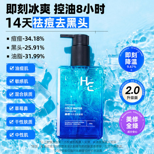 赫恩冷水洗面奶收敛毛孔控油祛痘